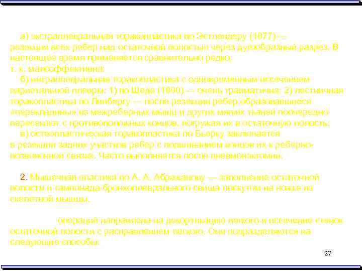 Основные ее способы: а) экстраплевральная торакопластика по Эстлендеру (1877) — резекция всех ребер над