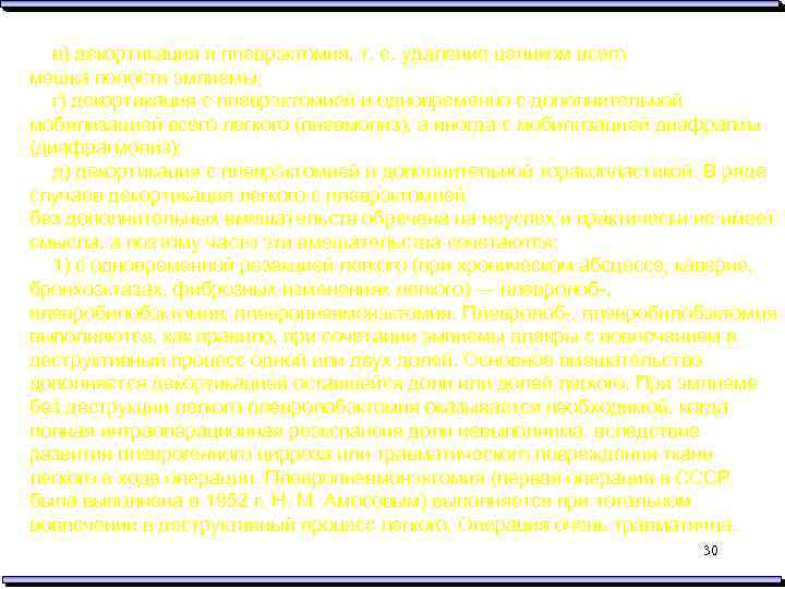 в) декортикация и плеврэктомия, т. е. удаление целиком всего мешка полости эмпиемы; г) декортикация