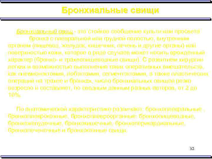 Бронхиальные свищи Бронхиальный свищ - это стойкое сообщение культи или просвета бронха с плевральной