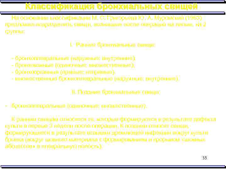 Классификация бронхиальных свищей На основании классификации М. С. Григорьева Ю. А. Муромский (1963) предложил