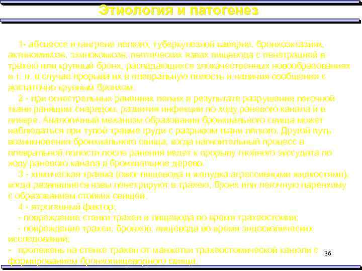 Этиология и патогенез Формирование бронхиальных свищей отмечается при: 1 - абсцессе и гангрене легкого,