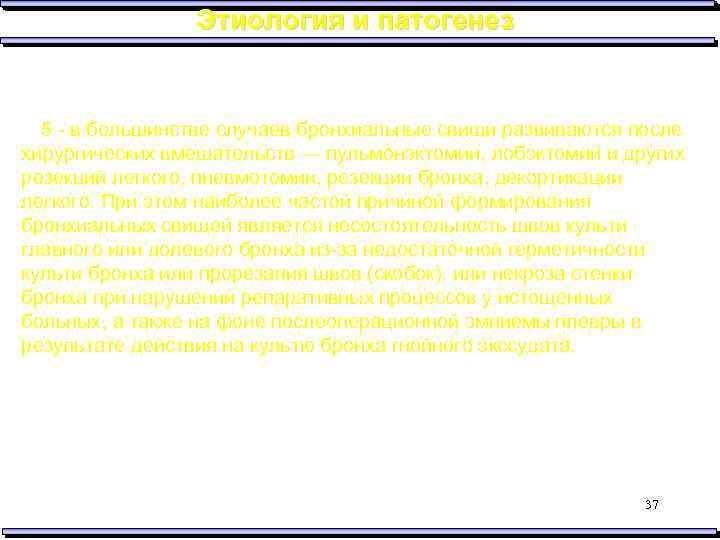 Этиология и патогенез 5 - в большинстве случаев бронхиальные свищи развиваются после хирургических вмешательств