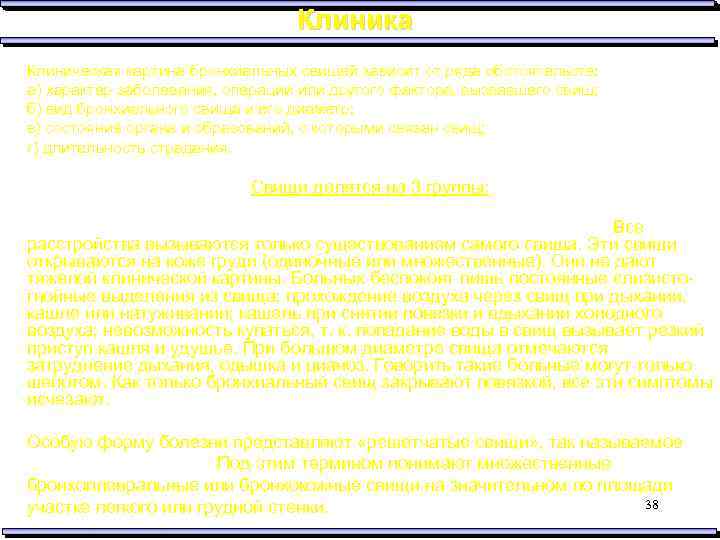 Клиника Клиническая картина бронхиальных свищей зависит от ряда обстоятельств: а) характер заболевания, операции или