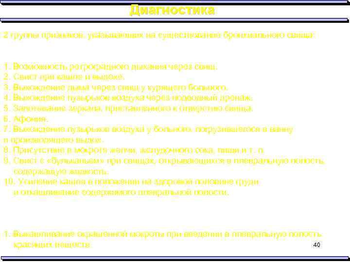 Диагностика 2 группы признаков, указывающих на существование бронхиального свища: I группа признаков, выявляющиеся без