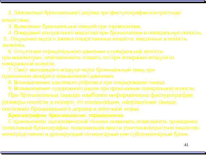 2. Заполнение бронхиального дерева при фистулографии контрастным веществом. 3. Выявление бронхиальных свищей при торакоскопии.