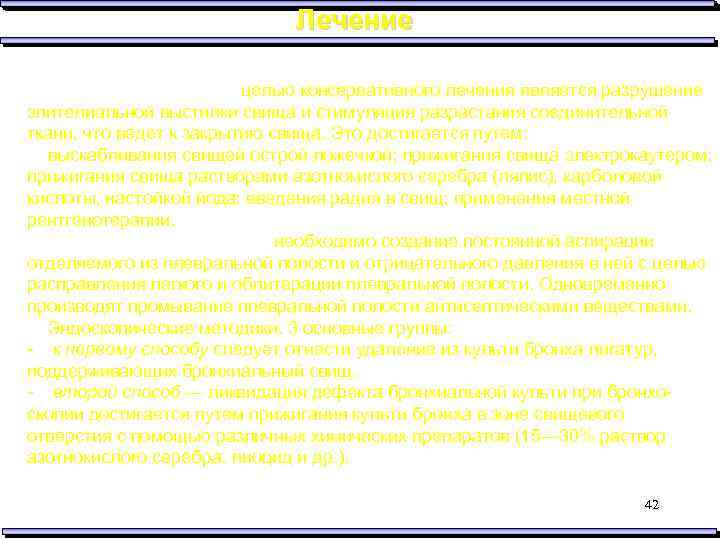 Лечение Консервативное лечение Бронхокожные свищи: целью консервативного лечения является разрушение эпителиальной выстилки свища и