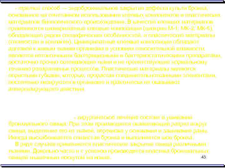- третий способ — эндобронхиальное закрытие дефекта культи бронха, основанное на сочетанном использовании клеевых