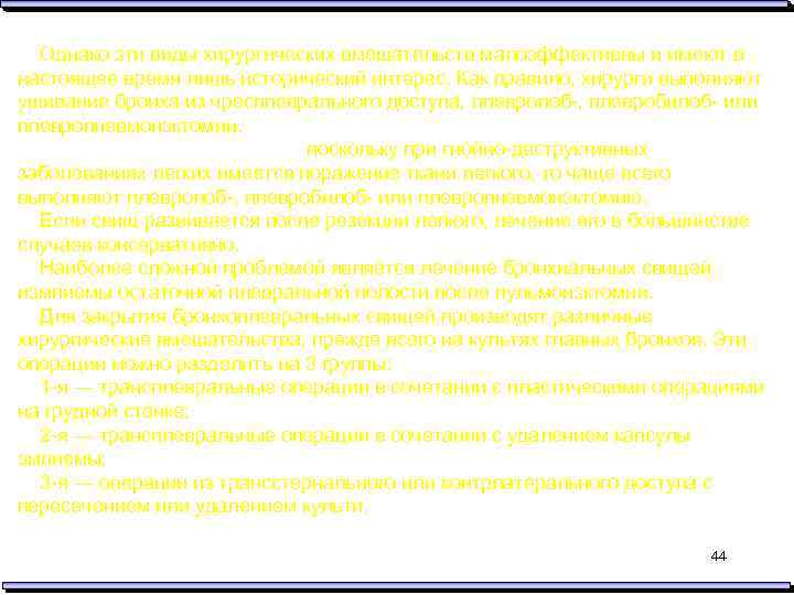 Однако эти виды хирургических вмешательств малоэффективны и имеют в настоящее время лишь исторический интерес.