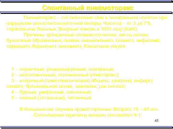 Спонтанный пневмоторакс Пневмоторакс – это скопление газа в плевральной полости при нарушении целостности легочной