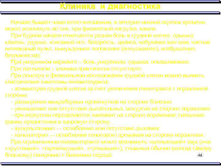 Клиника и диагностика Начало бывает чаще всего внезапным, в вечерне-ночной отрезок времени, может возникнуть