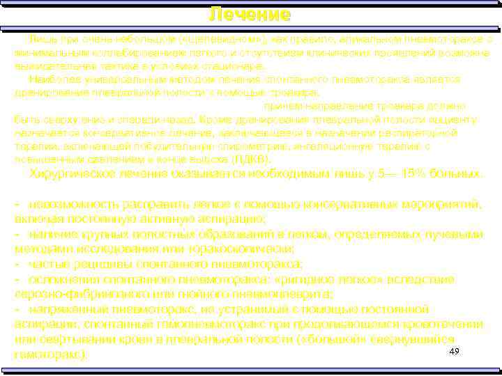 Лечение Лишь при очень небольшом ( «щелевидном» ), как правило, апикальном пневмотораксе с минимальным