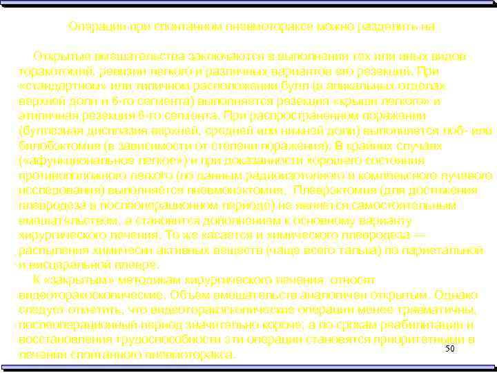 Операции при спонтанном пневмотораксе можно разделить на «открытые» и «закрытые» . Открытые вмешательства заключаются