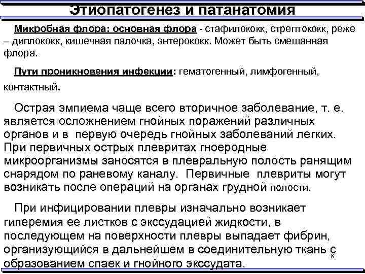 Этиопатогенез и патанатомия Микробная флора: основная флора - стафилококк, стрептококк, реже – диплококк, кишечная