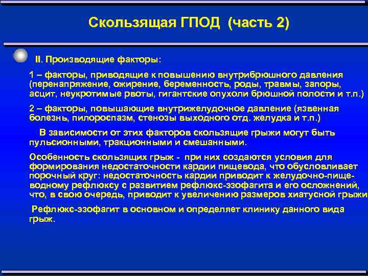 Скользящая ГПОД (часть 2) II. Производящие факторы: 1 – факторы, приводящие к повышению внутрибрюшного