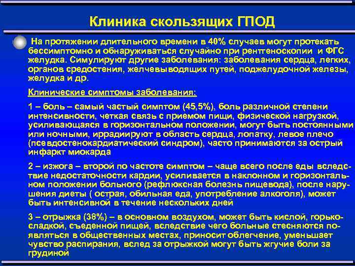 Клиника скользящих ГПОД На протяжении длительного времени в 40% случаев могут протекать бессимптомно и