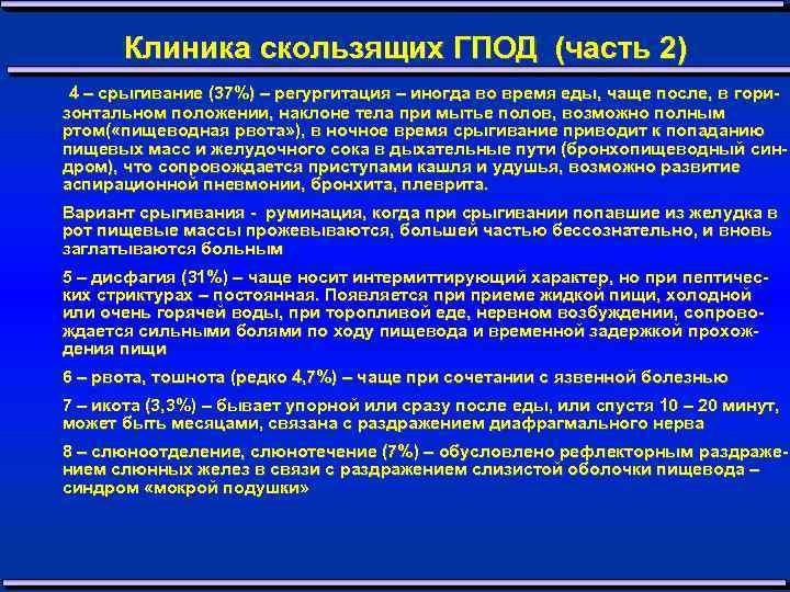 Клиника скользящих ГПОД (часть 2) 4 – срыгивание (37%) – регургитация – иногда во