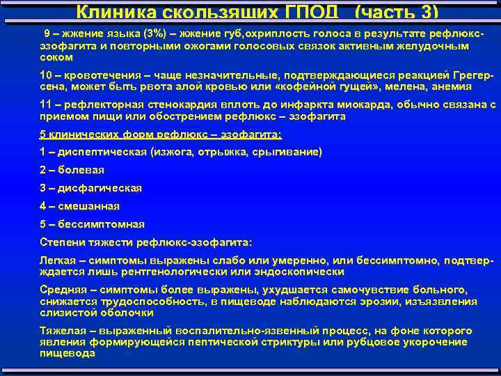 Клиника скользящих ГПОД (часть 3) 9 – жжение языка (3%) – жжение губ, охриплость