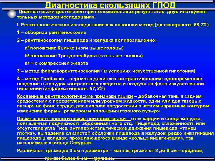 Диагностика скользящих ГПОД Диагноз грыжи достоверен при положительных результатах двух инструментальных методов исследования. I.