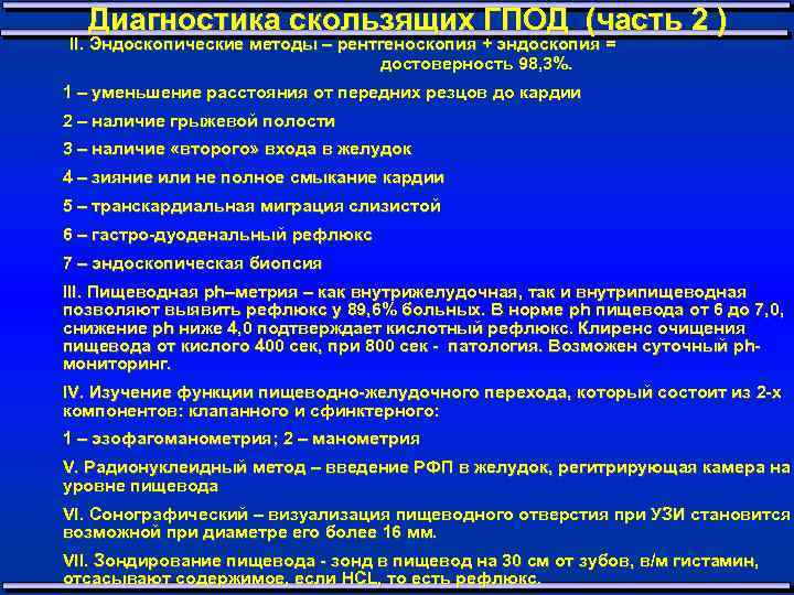 Диагностика скользящих ГПОД (часть 2 ) II. Эндоскопические методы – рентгеноскопия + эндоскопия =