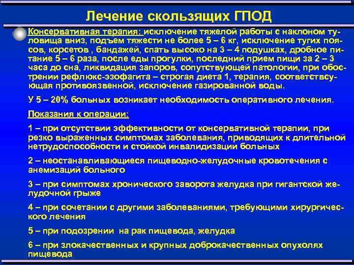 Лечение скользящих ГПОД Консервативная терапия: исключение тяжелой работы с наклоном туловища вниз, подъем тяжести