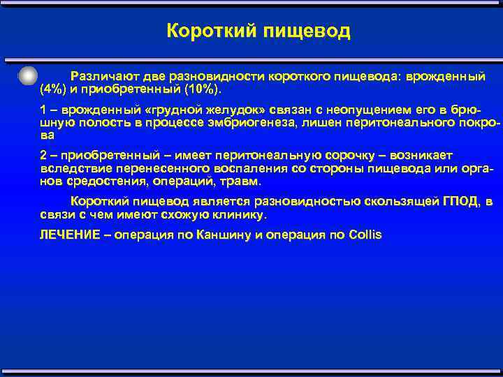 Короткий пищевод Различают две разновидности короткого пищевода: врожденный (4%) и приобретенный (10%). 1 –