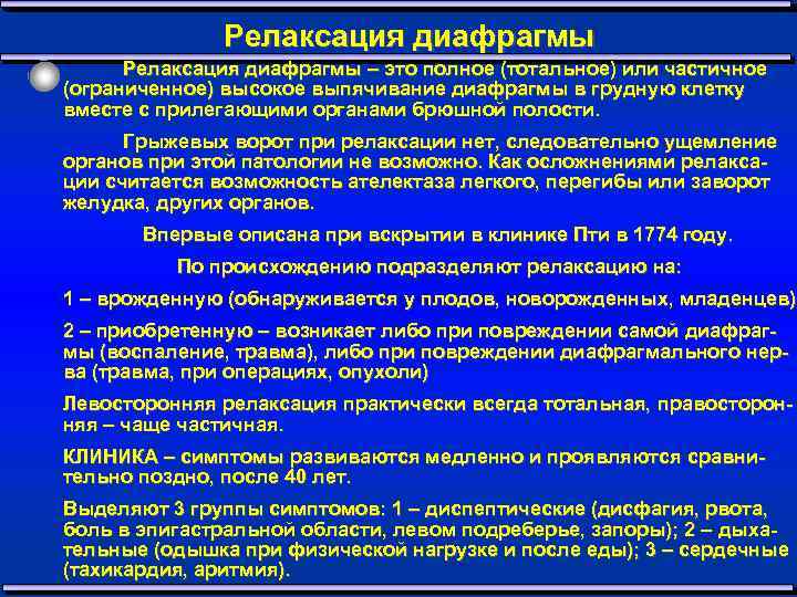 Релаксация диафрагмы – это полное (тотальное) или частичное (ограниченное) высокое выпячивание диафрагмы в грудную