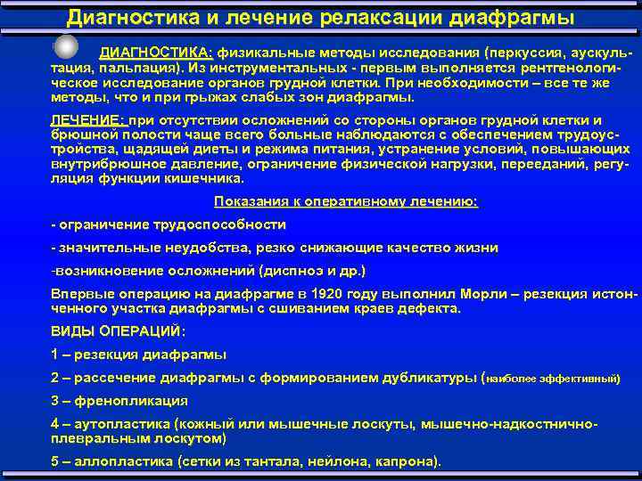 Диагностика и лечение релаксации диафрагмы ДИАГНОСТИКА: физикальные методы исследования (перкуссия, аускультация, пальпация). Из инструментальных