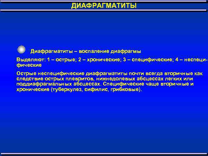 ДИАФРАГМАТИТЫ Диафрагматиты – воспаление диафрагмы Выделяют: 1 – острые; 2 – хронические; 3 –