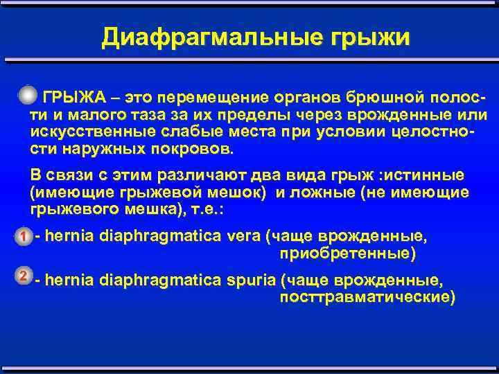 Диафрагмальные грыжи ГРЫЖА – это перемещение органов брюшной полости и малого таза за их