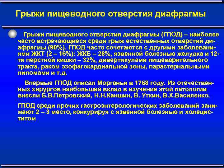 Грыжи пищеводного отверстия диафрагмы (ГПОД) – наиболее часто встречающиеся среди грыж естественных отверстий диафрагмы