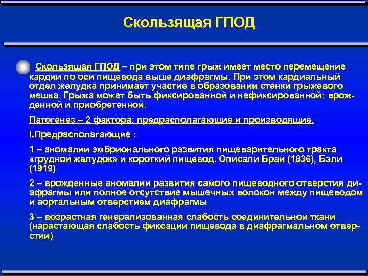 Скользящая ГПОД – при этом типе грыж имеет место перемещение кардии по оси пищевода