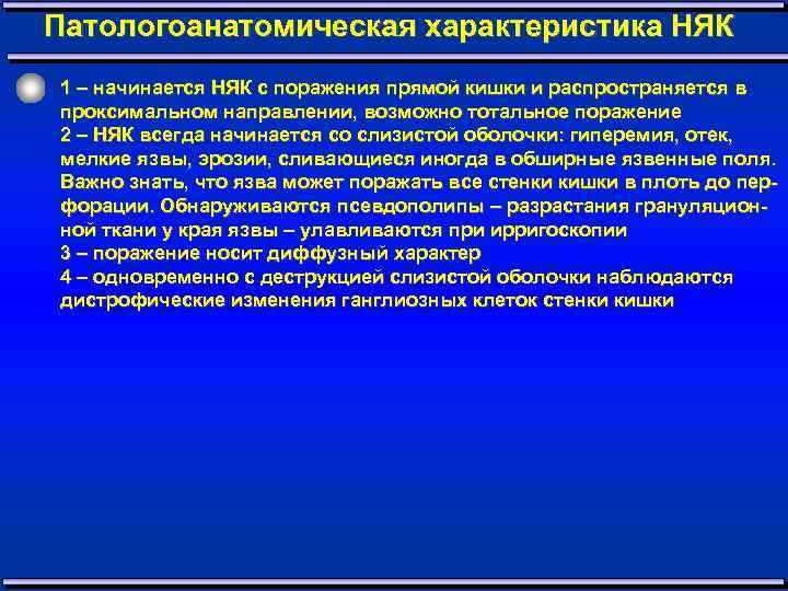 Патологоанатомическая характеристика НЯК 1 – начинается НЯК с поражения прямой кишки и распространяется в