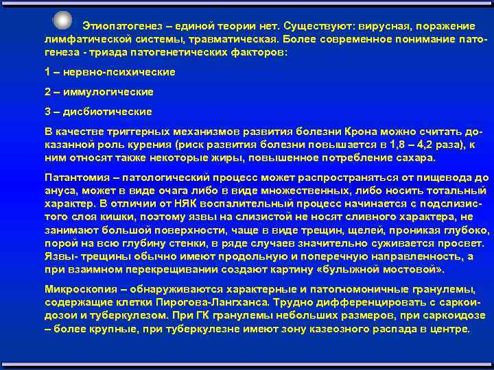 Этиопатогенез – единой теории нет. Существуют: вирусная, поражение лимфатической системы, травматическая. Более современное понимание