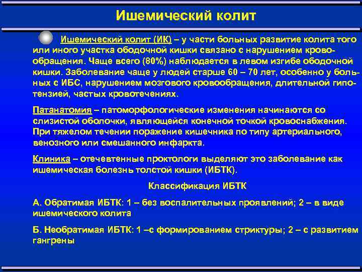 Ишемический колит (ИК) – у части больных развитие колита того или иного участка ободочной