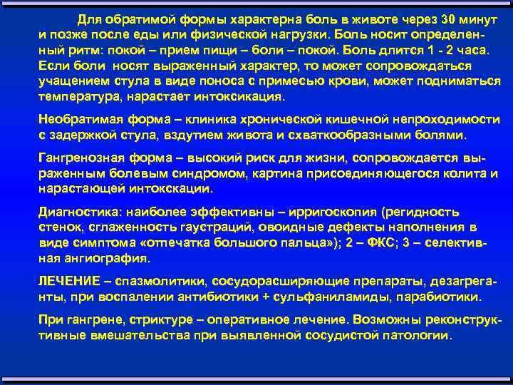 Для обратимой формы характерна боль в животе через 30 минут и позже после еды