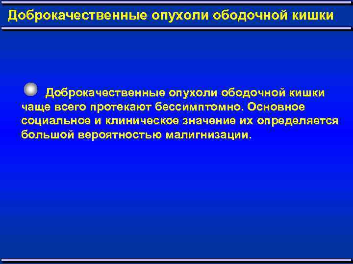 Доброкачественные опухоли ободочной кишки чаще всего протекают бессимптомно. Основное социальное и клиническое значение их