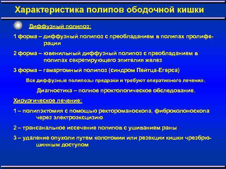 Характеристика полипов ободочной кишки Диффузный полипоз: 1 форма – диффузный полипоз с преобладанием в