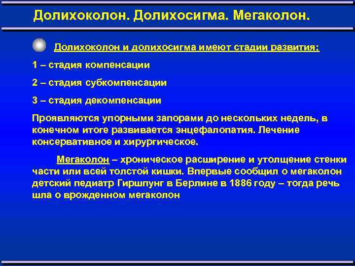 Долихоколон. Долихосигма. Мегаколон. Долихоколон и долихосигма имеют стадии развития: 1 – стадия компенсации 2