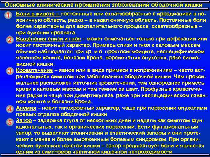 Основные клинические проявления заболеваний ободочной кишки 1 2 3 4 5 Боли в животе