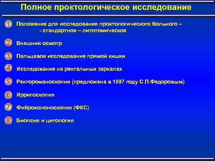 Полное проктологическое исследование 1 Положение для исследования проктологического больного – - стандартное – литотомическое