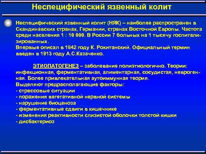 Неспецифический язвенный колит (НЯК) – наиболее распространен в Скандинавских странах, Германии, странах Восточной Европы.