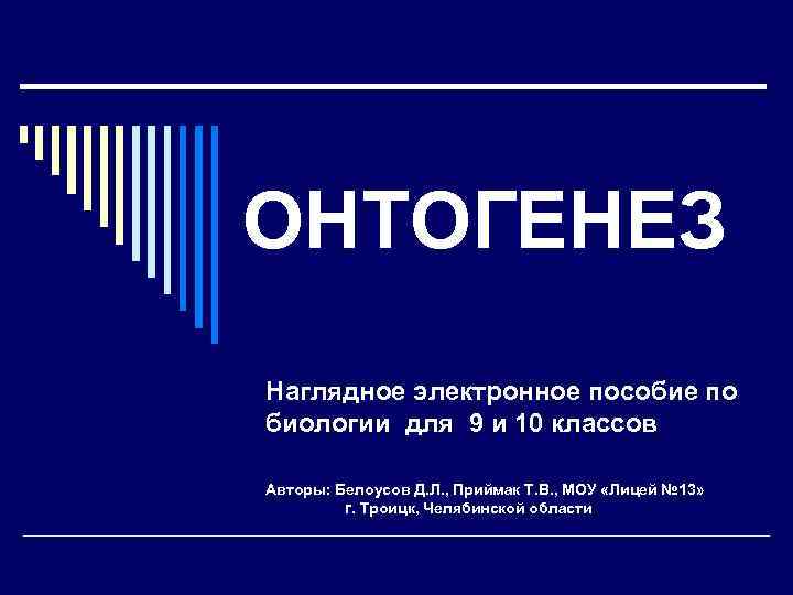 ОНТОГЕНЕЗ Наглядное электронное пособие по биологии для 9 и 10 классов Авторы: Белоусов Д.