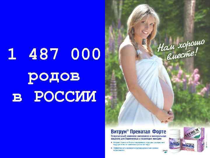 1 487 000 родов в РОССИИ 