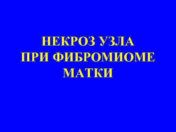 НЕКРОЗ УЗЛА ПРИ ФИБРОМИОМЕ МАТКИ 