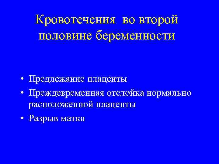 Презентация кровотечения во второй половине беременности