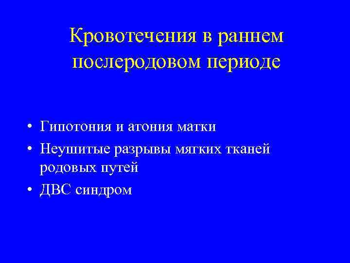 Кровотечение в раннем послеродовом периоде презентация