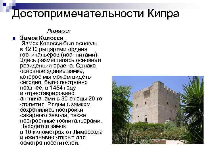 Достопримечательности Кипра n Лимасол Замок Колосси был основан в 1210 рыцарями ордена госпитальеров (иоаннитами).