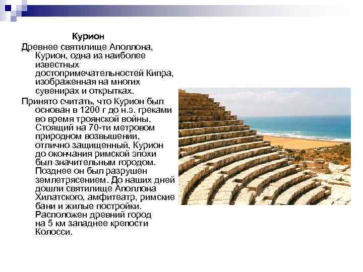  Курион Древнее святилище Аполлона, Курион, одна из наиболее известных достопримечательностей Кипра, изображенная на