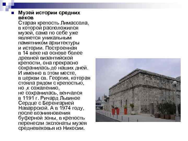 n Музей истории средних веков Старая крепость Лимассола, в которой расположился музей, сама по