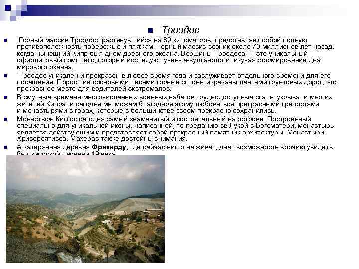 n n n Троодос Горный массив Троодос, растянувшийся на 80 километров, представляет собой полную